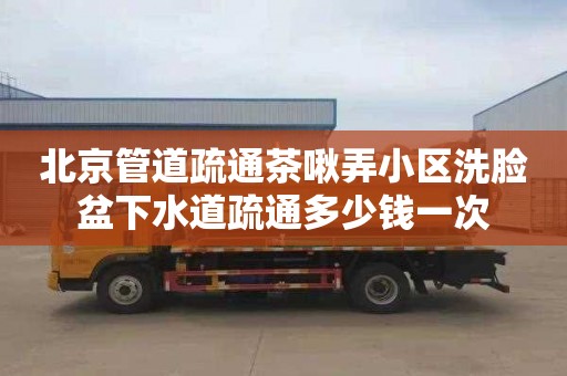 北京管道疏通茶啾弄小区洗脸盆下水道疏通多少钱一次