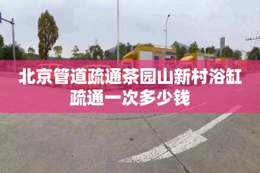北京管道疏通茶园山新村浴缸疏通一次多少钱