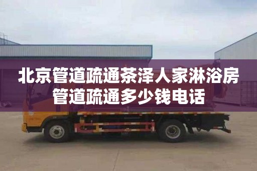 北京管道疏通茶泽人家淋浴房管道疏通多少钱电话
