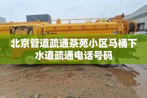 北京管道疏通茶苑小区马桶下水道疏通电话号码
