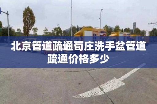 北京管道疏通荀庄洗手盆管道疏通价格多少
