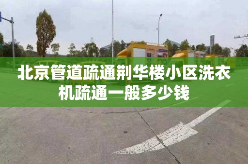 北京管道疏通荆华楼小区洗衣机疏通一般多少钱
