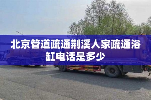 北京管道疏通荆溪人家疏通浴缸电话是多少