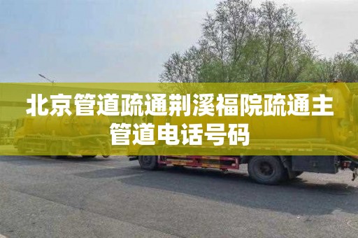北京管道疏通荆溪福院疏通主管道电话号码