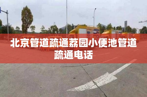 北京管道疏通荔园小便池管道疏通电话
