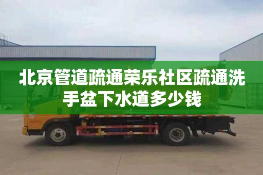 北京管道疏通荣乐社区疏通洗手盆下水道多少钱
