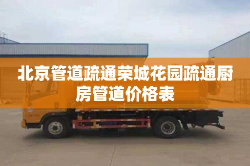 北京管道疏通荣城花园疏通厨房管道价格表