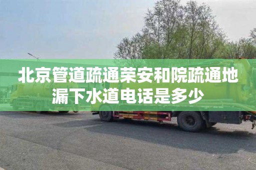 北京管道疏通荣安和院疏通地漏下水道电话是多少