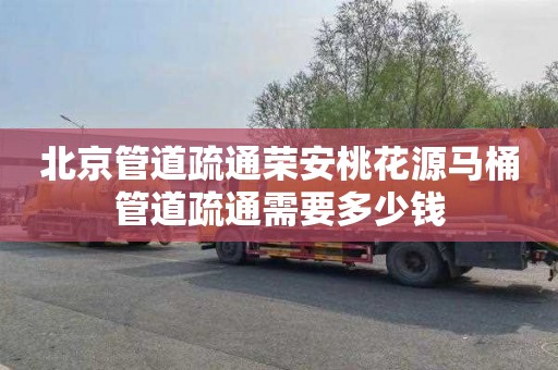 北京管道疏通荣安桃花源马桶管道疏通需要多少钱