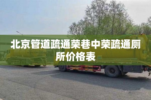 北京管道疏通荣巷中荣疏通厕所价格表