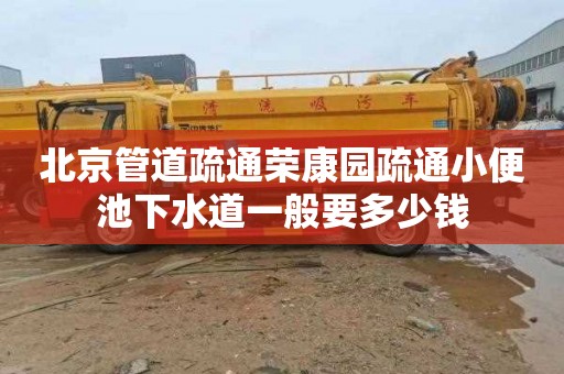 北京管道疏通荣康园疏通小便池下水道一般要多少钱