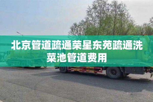 北京管道疏通荣星东苑疏通洗菜池管道费用