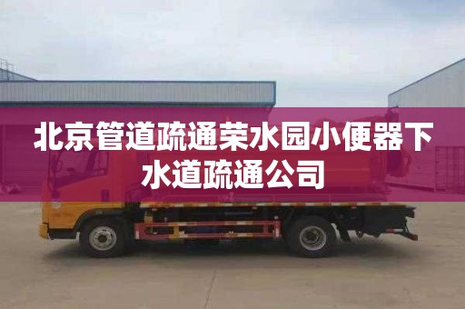 北京管道疏通荣水园小便器下水道疏通公司