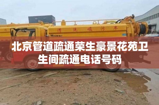 北京管道疏通荣生豪景花苑卫生间疏通电话号码