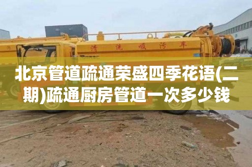 北京管道疏通荣盛四季花语(二期)疏通厨房管道一次多少钱