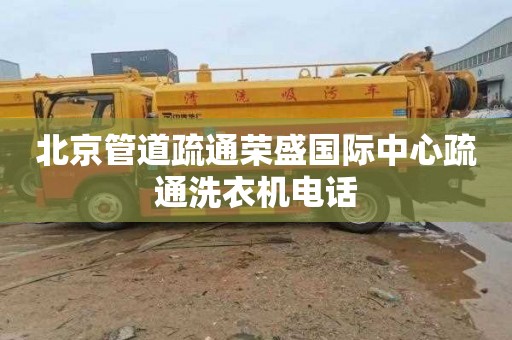 北京管道疏通荣盛国际中心疏通洗衣机电话