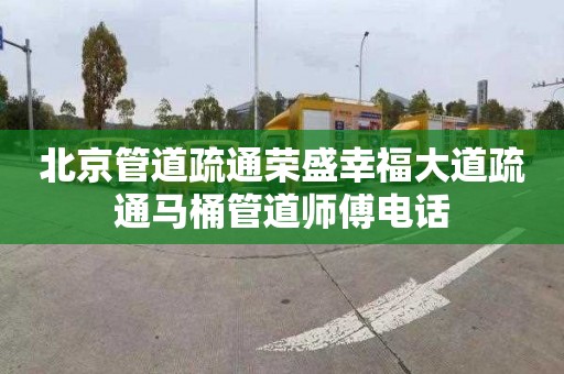 北京管道疏通荣盛幸福大道疏通马桶管道师傅电话