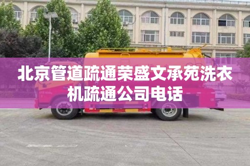 北京管道疏通荣盛文承苑洗衣机疏通公司电话