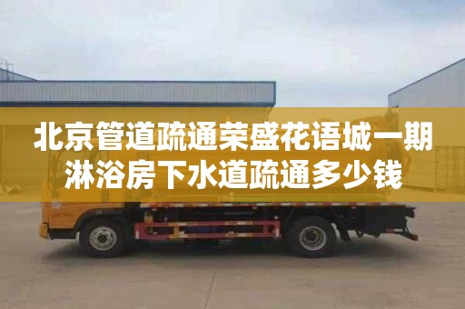 北京管道疏通荣盛花语城一期淋浴房下水道疏通多少钱