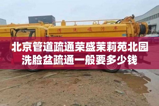 北京管道疏通荣盛茉莉苑北园洗脸盆疏通一般要多少钱