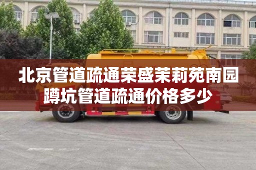 北京管道疏通荣盛茉莉苑南园蹲坑管道疏通价格多少
