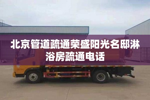 北京管道疏通荣盛阳光名邸淋浴房疏通电话