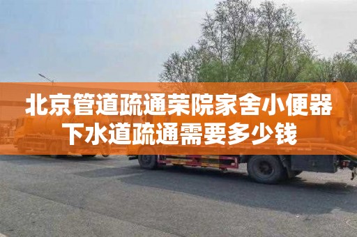 北京管道疏通荣院家舍小便器下水道疏通需要多少钱
