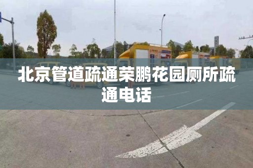 北京管道疏通荣鹏花园厕所疏通电话
