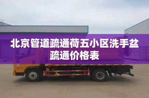 北京管道疏通荷五小区洗手盆疏通价格表