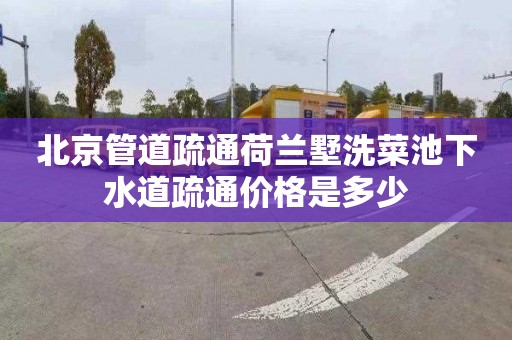 北京管道疏通荷兰墅洗菜池下水道疏通价格是多少