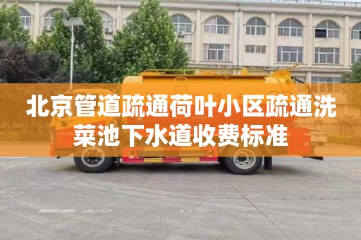 北京管道疏通荷叶小区疏通洗菜池下水道收费标准