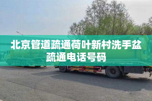北京管道疏通荷叶新村洗手盆疏通电话号码