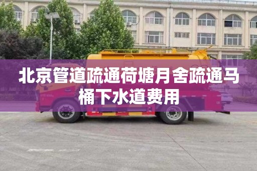 北京管道疏通荷塘月舍疏通马桶下水道费用