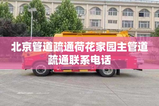 北京管道疏通荷花家园主管道疏通联系电话