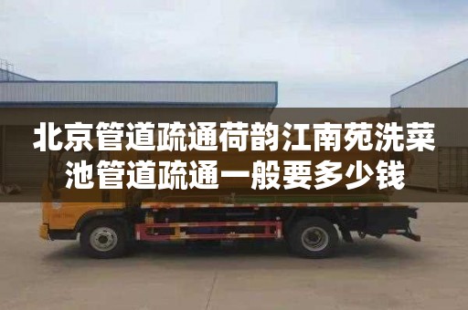 北京管道疏通荷韵江南苑洗菜池管道疏通一般要多少钱