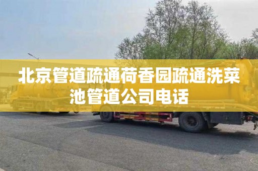 北京管道疏通荷香园疏通洗菜池管道公司电话