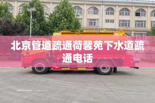北京管道疏通荷馨苑下水道疏通电话