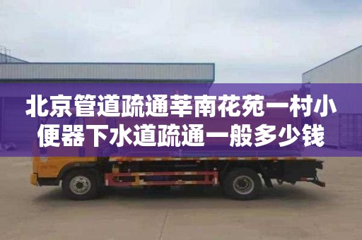 北京管道疏通莘南花苑一村小便器下水道疏通一般多少钱