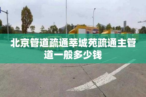 北京管道疏通莘城苑疏通主管道一般多少钱