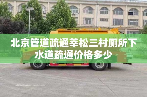 北京管道疏通莘松三村厕所下水道疏通价格多少