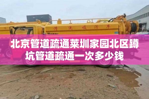 北京管道疏通莱圳家园北区蹲坑管道疏通一次多少钱
