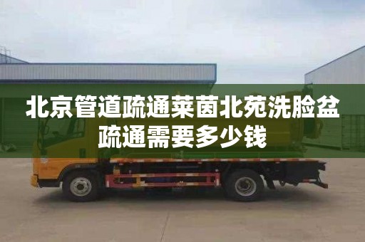 北京管道疏通莱茵北苑洗脸盆疏通需要多少钱