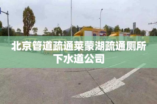北京管道疏通莱蒙湖疏通厕所下水道公司