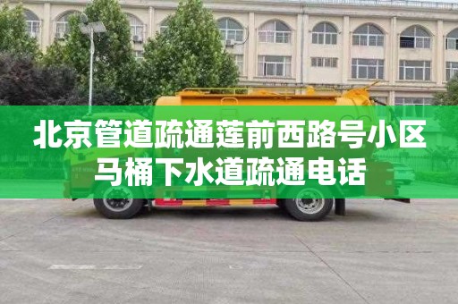 北京管道疏通莲前西路号小区马桶下水道疏通电话