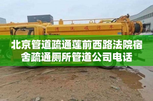 北京管道疏通莲前西路法院宿舍疏通厕所管道公司电话