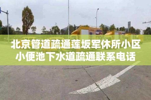 北京管道疏通莲坂军休所小区小便池下水道疏通联系电话