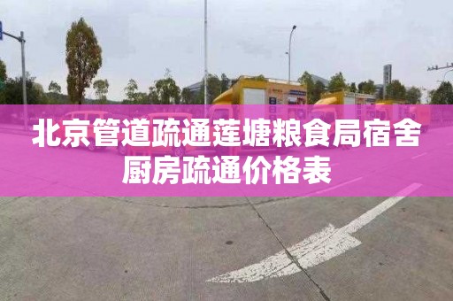 北京管道疏通莲塘粮食局宿舍厨房疏通价格表