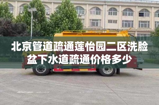 北京管道疏通莲怡园二区洗脸盆下水道疏通价格多少