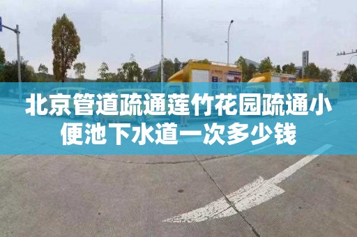 北京管道疏通莲竹花园疏通小便池下水道一次多少钱