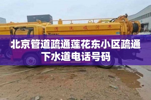 北京管道疏通莲花东小区疏通下水道电话号码